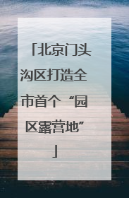 北京门头沟区打造全市首个“园区露营地”