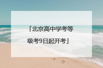 北京高中学考等级考9日起开考