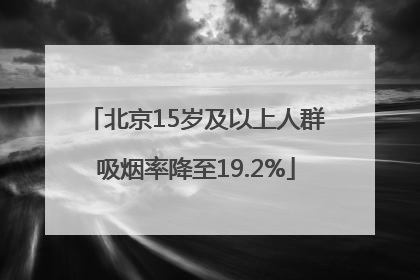 北京15岁及以上人群吸烟率降至19.2%