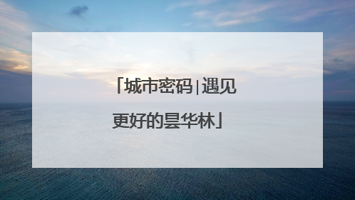 城市密码∣遇见更好的昙华林