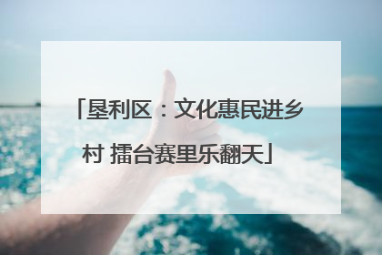 垦利区：文化惠民进乡村 擂台赛里乐翻天