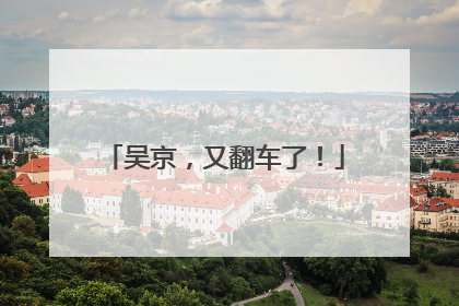 吴京，又翻车了！