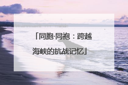 同胞·同袍：跨越海峡的抗战记忆