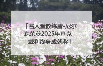 名人堂教练唐-尼尔森荣获2025年查克-戴利终身成就奖