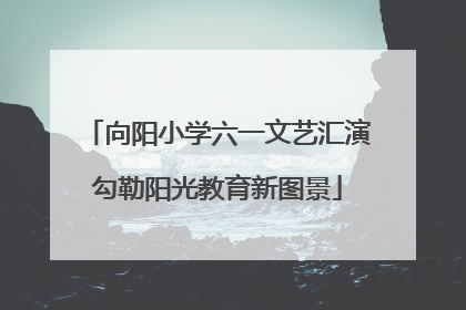 向阳小学六一文艺汇演勾勒阳光教育新图景