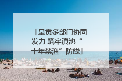 呈贡多部门协同发力 筑牢滇池“十年禁渔”防线