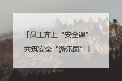 员工齐上“安全课” 共筑安全“游乐园”
