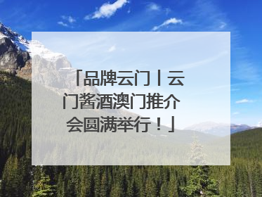 品牌云门丨云门酱酒澳门推介会圆满举行！