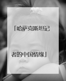 哈萨克斯坦记者的中国情缘