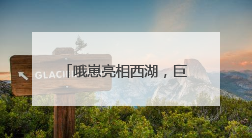 哦崽亮相西湖，巨型立塑引打卡热潮