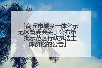 商丘市城乡一体化示范区管委会关于公布第一批示范区行政执法主体资格的公告