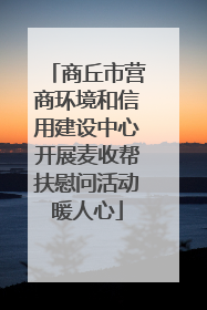 商丘市营商环境和信用建设中心开展麦收帮扶慰问活动暖人心