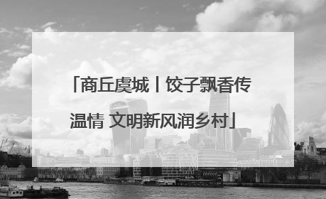 商丘虞城丨饺子飘香传温情 文明新风润乡村