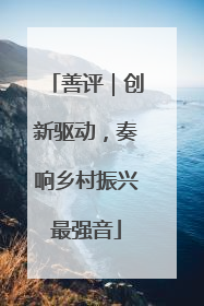 善评｜创新驱动，奏响乡村振兴最强音