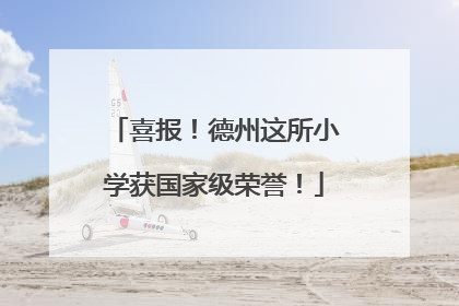 喜报！德州这所小学获国家级荣誉！