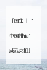 图集︱“中国排面”威武亮相