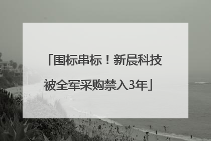 围标串标！新晨科技被全军采购禁入3年