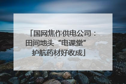 国网焦作供电公司：田间地头“电课堂” 护航药材好收成