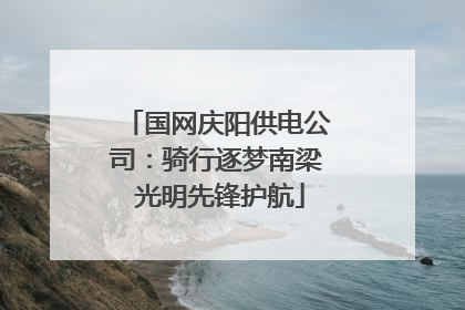国网庆阳供电公司：骑行逐梦南梁 光明先锋护航