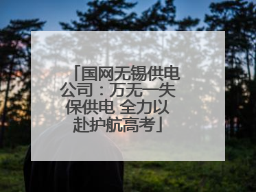 国网无锡供电公司：万无一失保供电 全力以赴护航高考