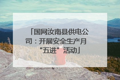 国网汝南县供电公司：开展安全生产月“五进”活动