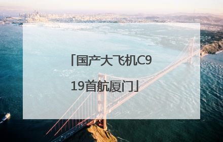 国产大飞机C919首航厦门