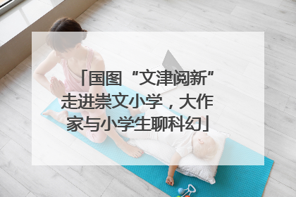 国图“文津阅新”走进崇文小学，大作家与小学生聊科幻