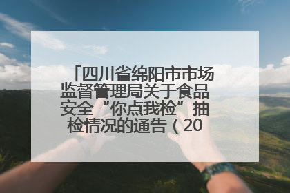 四川省绵阳市市场监督管理局关于食品安全“你点我检”抽检情况的通告（2025年第8期）