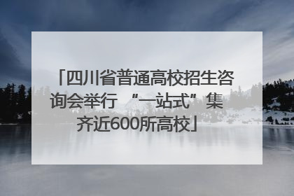 四川省普通高校招生咨询会举行 “一站式”集齐近600所高校