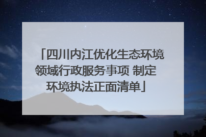 四川内江优化生态环境领域行政服务事项 制定环境执法正面清单