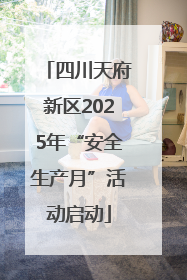 四川天府新区2025年“安全生产月”活动启动