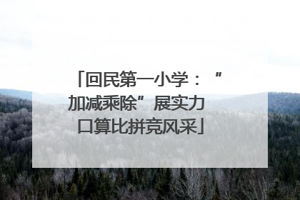 回民第一小学：“加减乘除”展实力 口算比拼竞风采