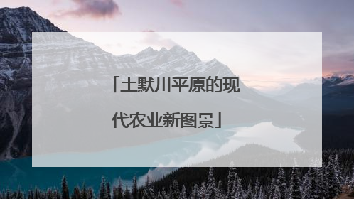土默川平原的现代农业新图景