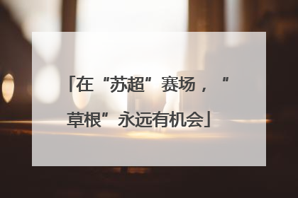 在“苏超”赛场，“草根”永远有机会