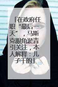 在政府任职“最后一天”，马斯克眼角淤青引关注，本人解释：儿子干的