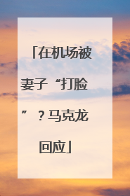 在机场被妻子“打脸”？马克龙回应