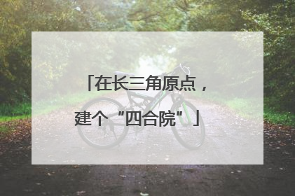 在长三角原点，建个“四合院”