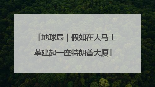 地球局｜假如在大马士革建起一座特朗普大厦