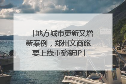 地方城市更新又增新案例，郑州文商旅要上线重磅新IP