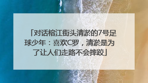对话榕江街头清淤的7号足球少年：喜欢C罗，清淤是为了让人们走路不会摔跤