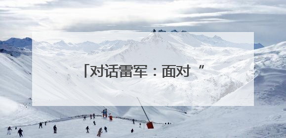 对话雷军：面对“流量反噬”小米会谨言慎行 完全没想到玄戒O1大受欢迎