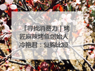 寻找消费力｜烤匠麻辣烤鱼创始人冷艳君：复购比短期流量更重要