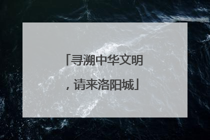 寻溯中华文明，请来洛阳城