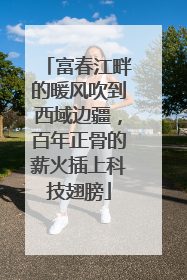 富春江畔的暖风吹到西域边疆，百年正骨的薪火插上科技翅膀