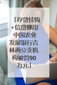 存贷挂钩+信贷挪用 中国农业发展银行吉林两分支机构被罚90万元