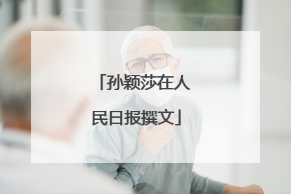 孙颖莎在人民日报撰文