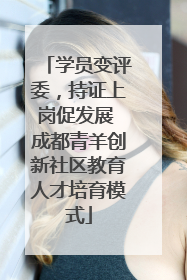 学员变评委，持证上岗促发展 成都青羊创新社区教育人才培育模式