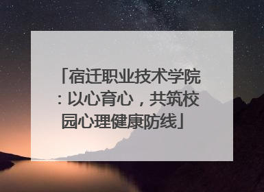 宿迁职业技术学院：以心育心，共筑校园心理健康防线