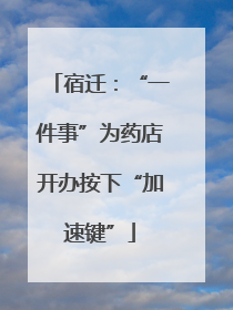 宿迁：“一件事”为药店开办按下“加速键”