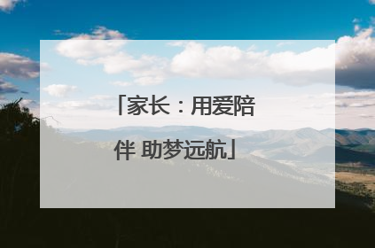 家长：用爱陪伴 助梦远航